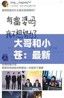 大哥和小苍:最新动态揭秘,传奇组合再起波澜