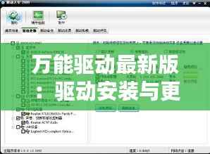 万能驱动最新版：驱动安装与更新的终极指南