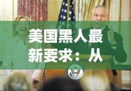 美国黑人最新要求：从社会变革到个人权益的全面诉求