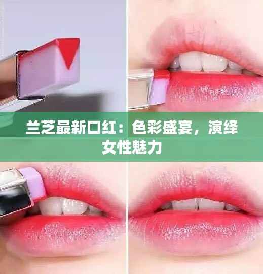 兰芝最新口红：色彩盛宴，演绎女性魅力
