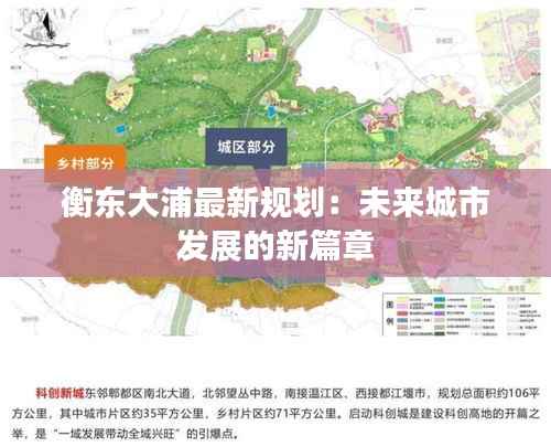 衡东大浦最新规划：未来城市发展的新篇章