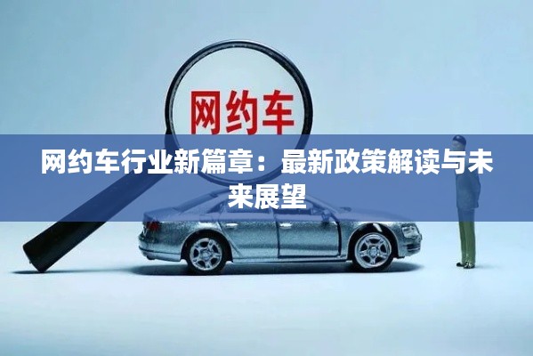 网约车行业新篇章:最新政策解读与未来展望