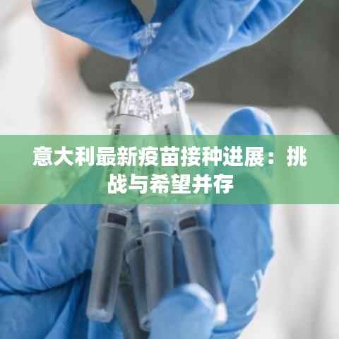意大利最新疫苗接种进展：挑战与希望并存