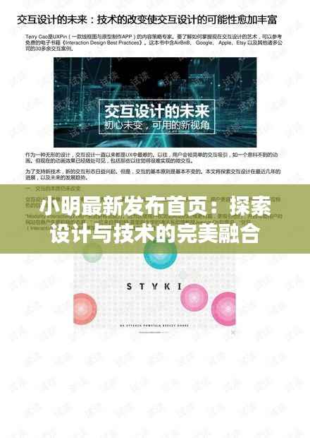 小明最新发布首页：探索设计与技术的完美融合