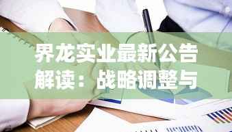 界龙实业最新公告解读：战略调整与未来发展展望