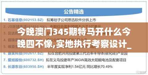 今晚澳门345期特马开什么今晚四不像,实地执行考察设计_M版3.655