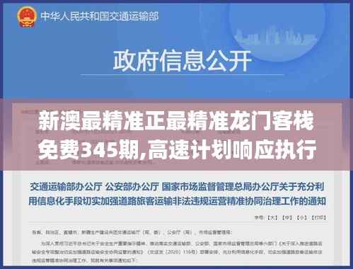 新澳最精准正最精准龙门客栈免费345期,高速计划响应执行_移动版4.745