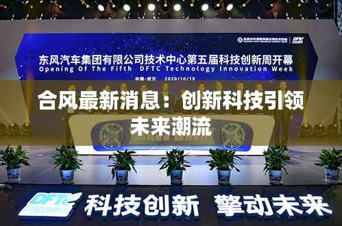 合风最新消息：创新科技引领未来潮流