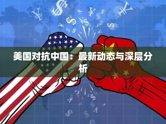 美国对抗中国：最新动态与深层分析