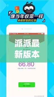 派派最新版本6.1：功能升级，用户体验再升级