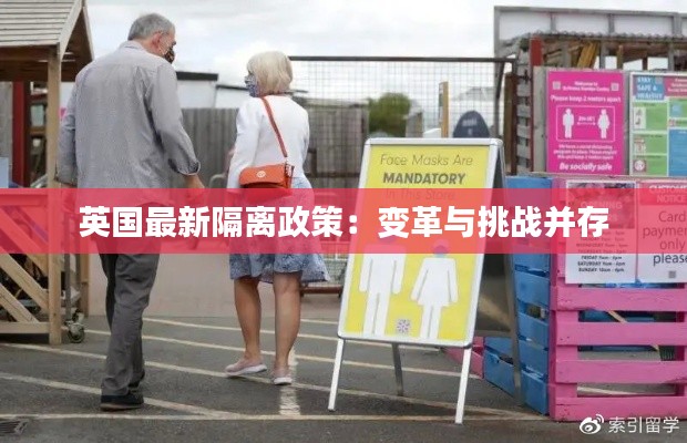英国最新隔离政策:变革与挑战并存