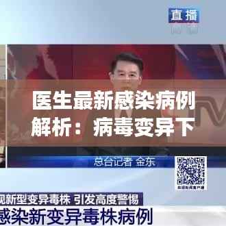医生最新感染病例解析:病毒变异下的挑战与应对