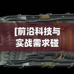 [前沿科技与实战需求碰撞——揭秘最新款军用鞋的革新之路]