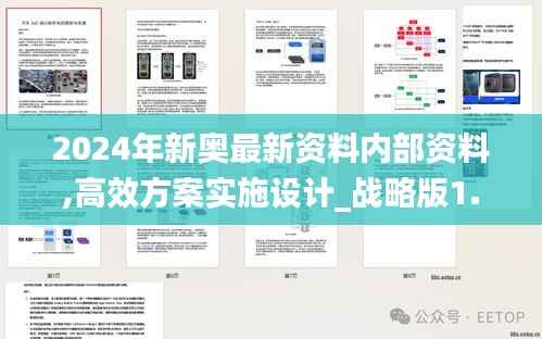 2024年新奥最新资料内部资料,高效方案实施设计_战略版1.968