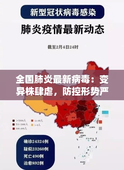 全国肺炎最新病毒：变异株肆虐，防控形势严峻