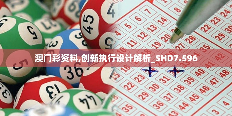 澳门彩资料,创新执行设计解析_SHD7.596