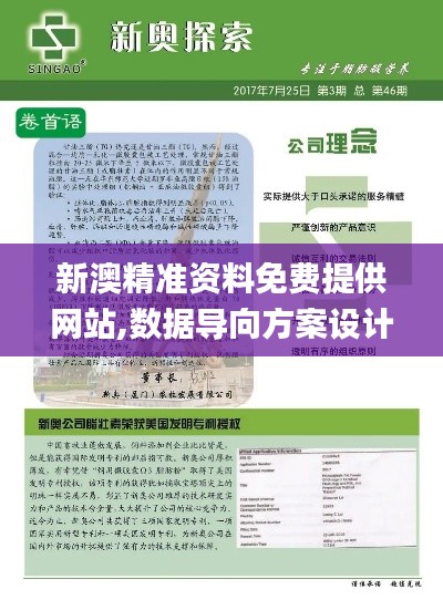新澳精准资料免费提供网站,数据导向方案设计_WP4.244