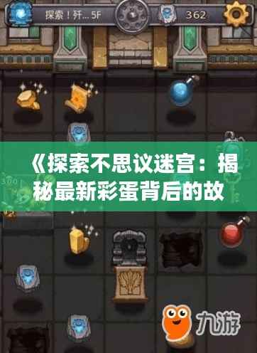 《探索不思议迷宫:揭秘最新彩蛋背后的故事》