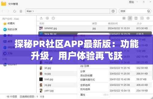 探秘PR社区APP最新版：功能升级，用户体验再飞跃