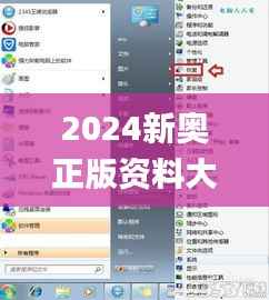 2024新奥正版资料大全,互动策略解析_Windows4.635