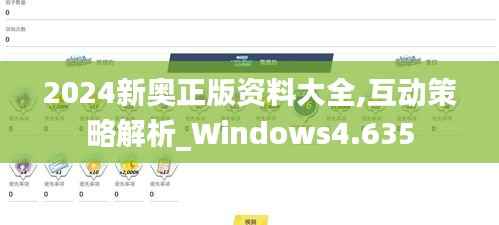 2024新奥正版资料大全,互动策略解析_Windows4.635