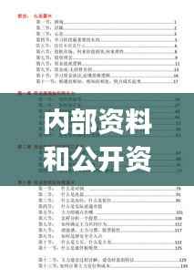 内部资料和公开资料,具体步骤指导_YE版5.217
