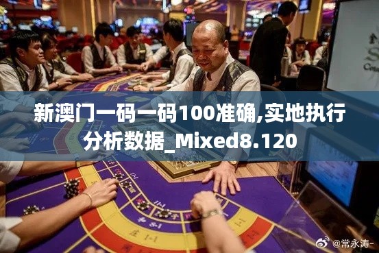 新澳门一码一码100准确,实地执行分析数据_Mixed8.120