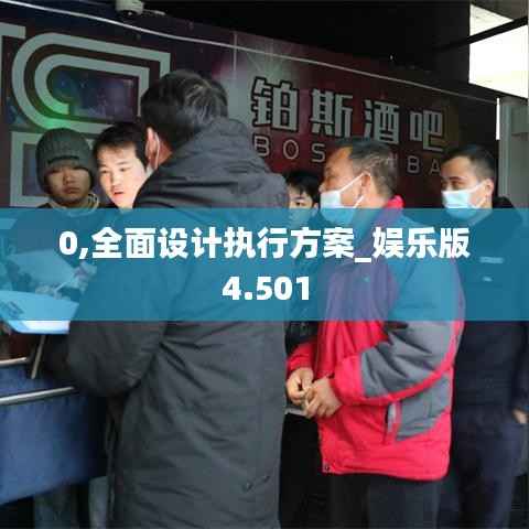 0,全面设计执行方案_娱乐版4.501