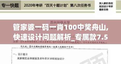 管家婆一码一肖100中奖舟山,快速设计问题解析_专属款7.554