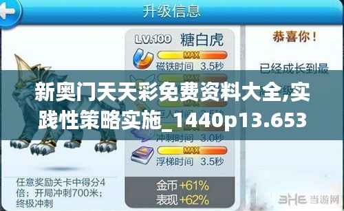 新奥门天天彩免费资料大全,实践性策略实施_1440p13.653