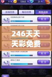 246天天天彩免费资料玄机图,创新性策略设计_钻石版11.393