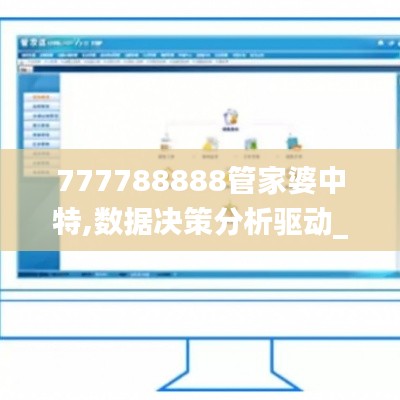 777788888管家婆中特,数据决策分析驱动_开发版3.619