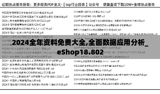 2024全年资料免费大全,全面数据应用分析_eShop18.802