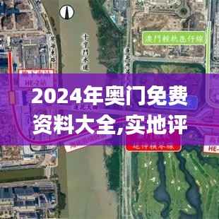 2024年奥门免费资料大全,实地评估说明_模拟版6.829