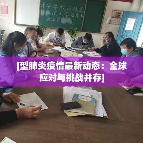 [型肺炎疫情最新动态：全球应对与挑战并存]