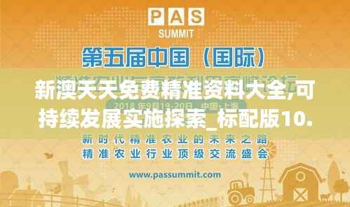 新澳天天免费精准资料大全,可持续发展实施探索_标配版10.872