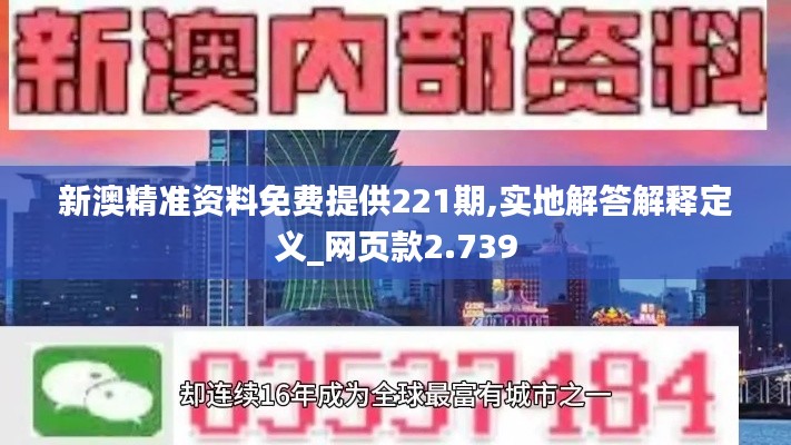 新澳精准资料免费提供221期,实地解答解释定义_网页款2.739