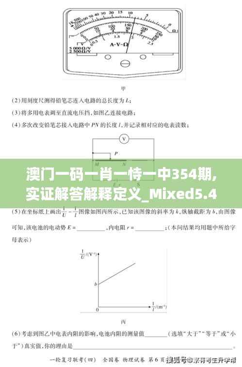 澳门一码一肖一恃一中354期,实证解答解释定义_Mixed5.426