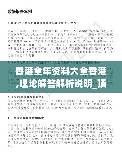 香港全年资料大全香港,理论解答解析说明_顶级款6.191