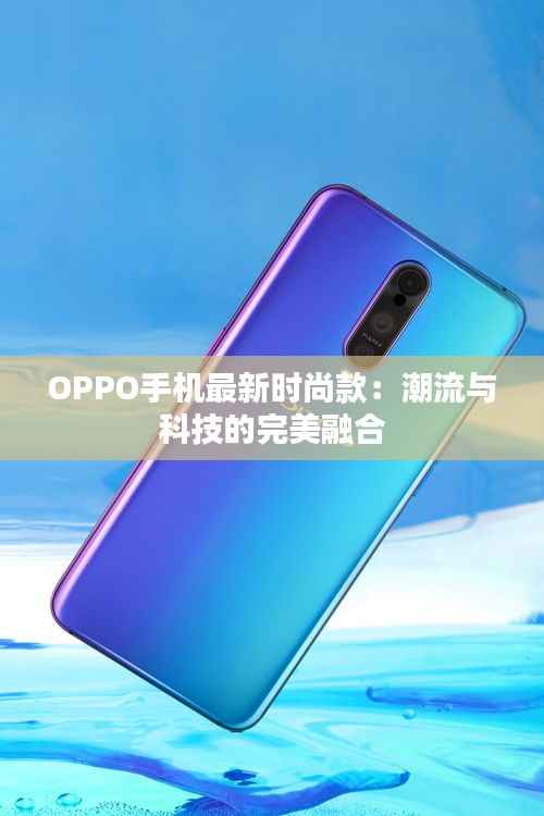OPPO手机最新时尚款：潮流与科技的完美融合