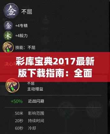 彩库宝典2017最新版下载指南：全面解析与下载方法