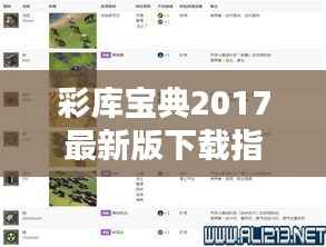 彩库宝典2017最新版下载指南:全面解析与下载方法