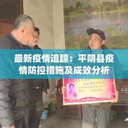 最新疫情追踪：平阴县疫情防控措施及成效分析