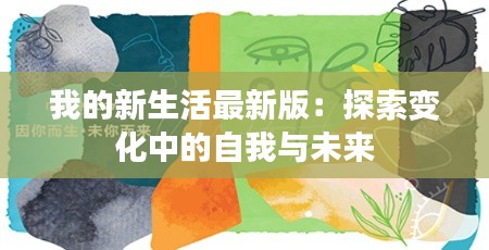 我的新生活最新版：探索变化中的自我与未来