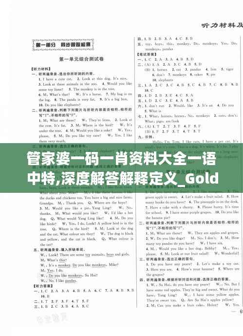 管家婆一码一肖资料大全一语中特,深度解答解释定义_Gold7.392