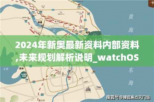 2024年新奥最新资料内部资料,未来规划解析说明_watchOS6.303