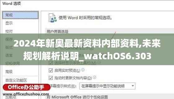 2024年新奥最新资料内部资料,未来规划解析说明_watchOS6.303