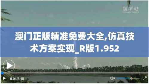 澳门正版精准免费大全,仿真技术方案实现_R版1.952
