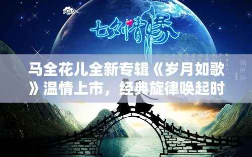 马全花儿全新专辑《岁月如歌》温情上市，经典旋律唤起时光记忆