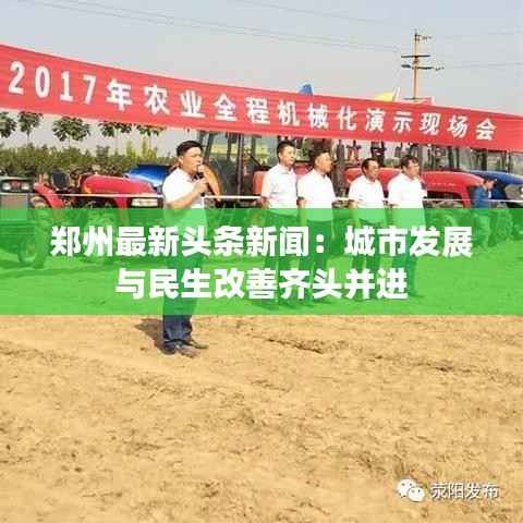 郑州最新头条新闻:城市发展与民生改善齐头并进